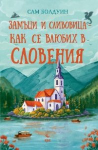 Замъци и сливовица - как се влюбих в Словения