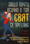 Защо почти всичко в този свят се прецака