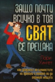 Защо почти всичко в този свят се прецака