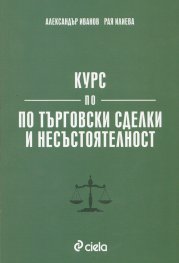 Курс по търговски сделки и несъстоятелност
