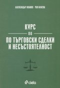 Курс по търговски сделки и несъстоятелност