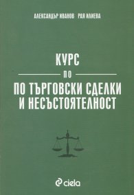 Курс по търговски сделки и несъстоятелност