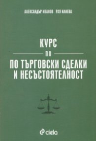 Курс по търговски сделки и несъстоятелност