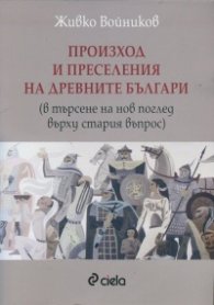 Произход и преселения на древните българи (в търсене на нов поглед върху стария въпрос)