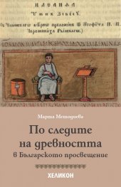 По следите на древността в Българското просвещение