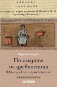 По следите на древността в Българското просвещение