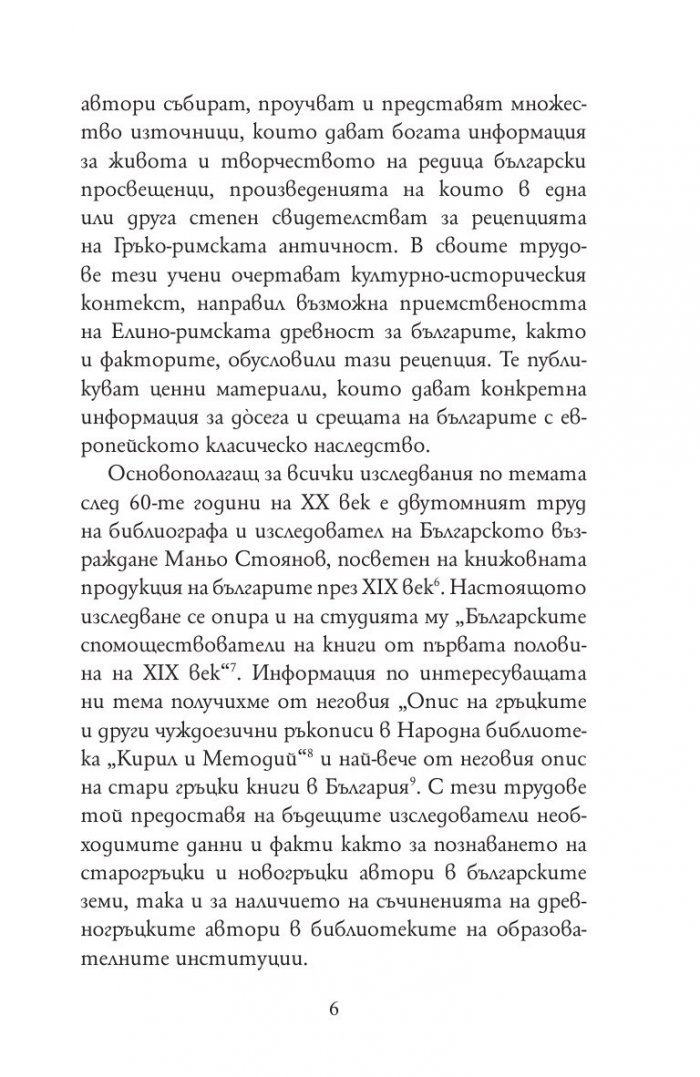 По следите на древността в Българското просвещение