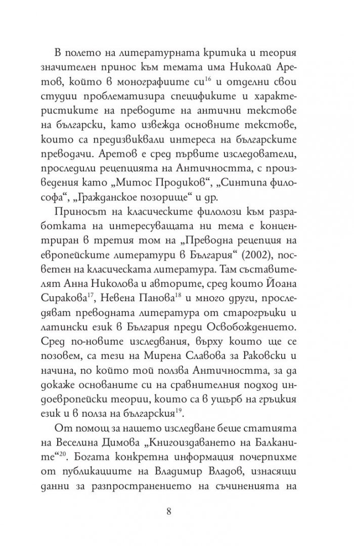 По следите на древността в Българското просвещение