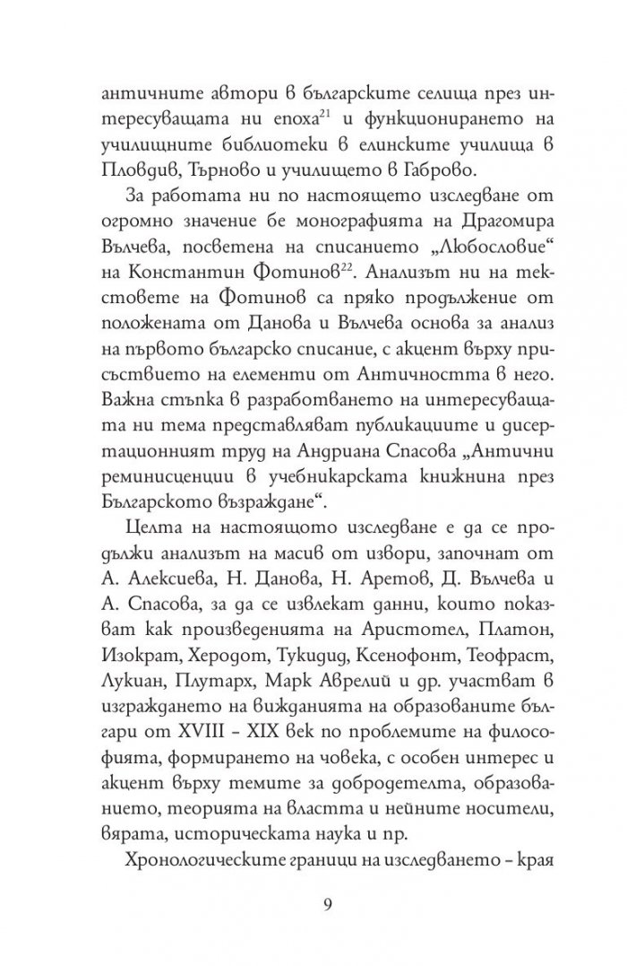 По следите на древността в Българското просвещение