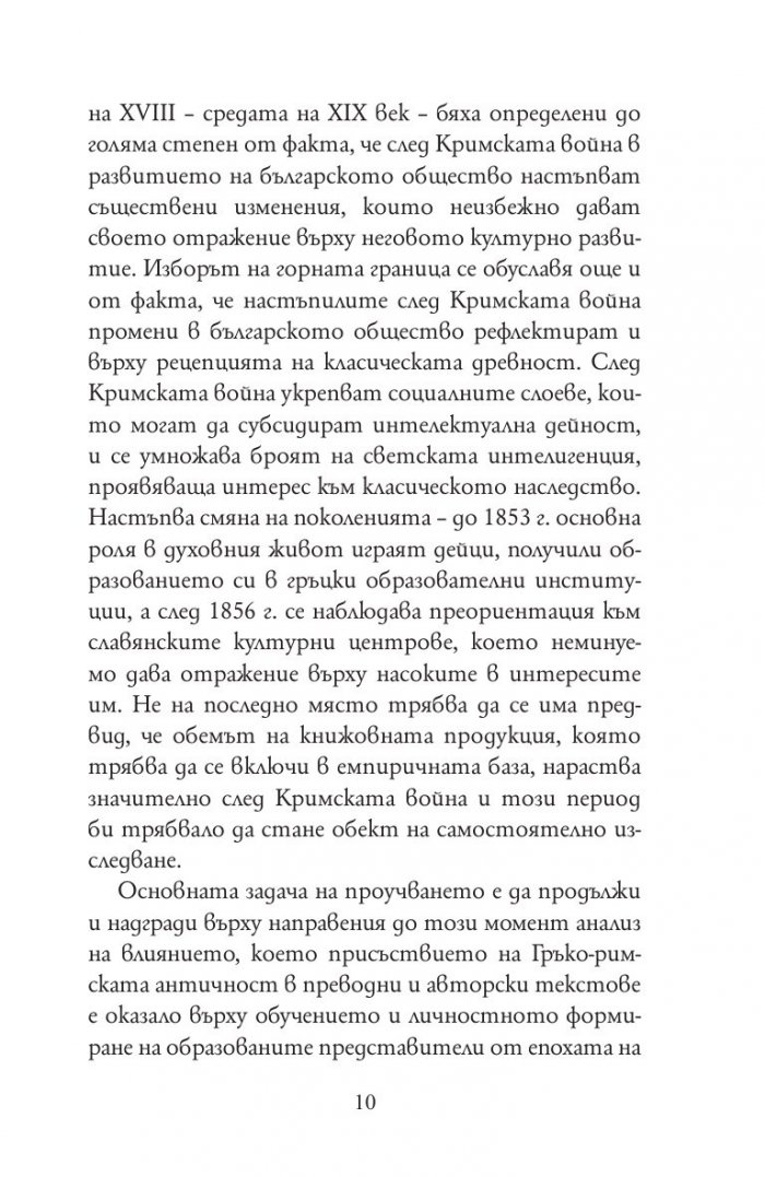 По следите на древността в Българското просвещение