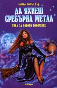 Да яхнеш сребърната метла.Уика за новото поколение