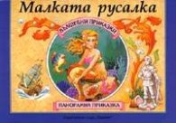 Малката русалка / Панорамна приказка