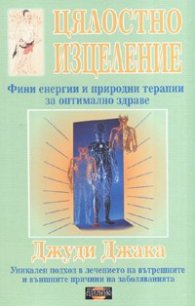 Цялостно изцеление: Фини енергии и природни терапии за оптимално здраве