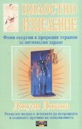 Цялостно изцеление: Фини енергии и природни терапии за оптимално здраве