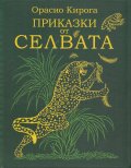Приказки от селвата