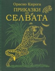 Приказки от селвата