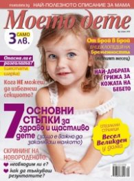 Моето дете; Бр. 5/2013