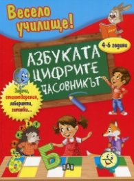Весело училище! Азбуката. Цифрите. Часовникът/ 4-6 години