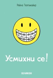 Усмихни се!