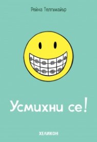 Усмихни се!