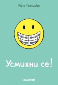 Усмихни се!