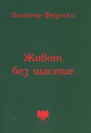Живот без щастие