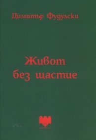 Живот без щастие