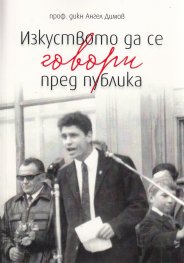 Изкуството да се говори пред публика