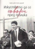 Изкуството да се говори пред публика