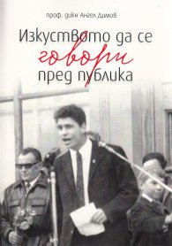 Изкуството да се говори пред публика