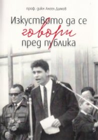 Изкуството да се говори пред публика