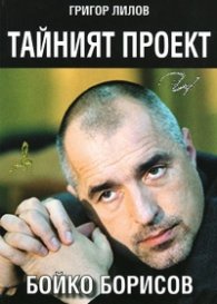 Тайният проект Бойко Борисов