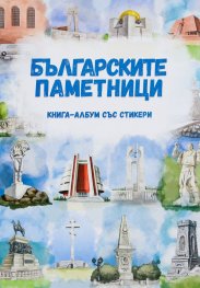 Българските паметници. Книга - албум със стикери