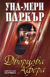 Дворцова афера
