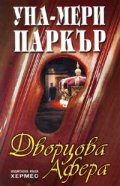 Дворцова афера