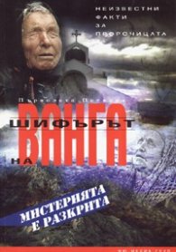 Шифърът на Ванга: Неизвестни факти за пророчицата