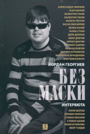 Без маски. Интервюта