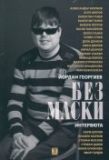 Без маски. Интервюта