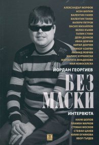 Без маски. Интервюта