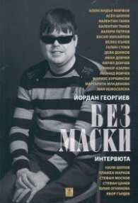 Без маски. Интервюта