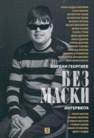 Без маски. Интервюта