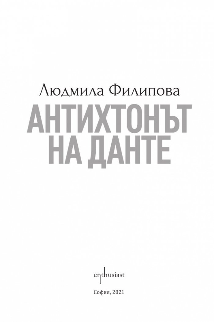 Антихтонът на Данте