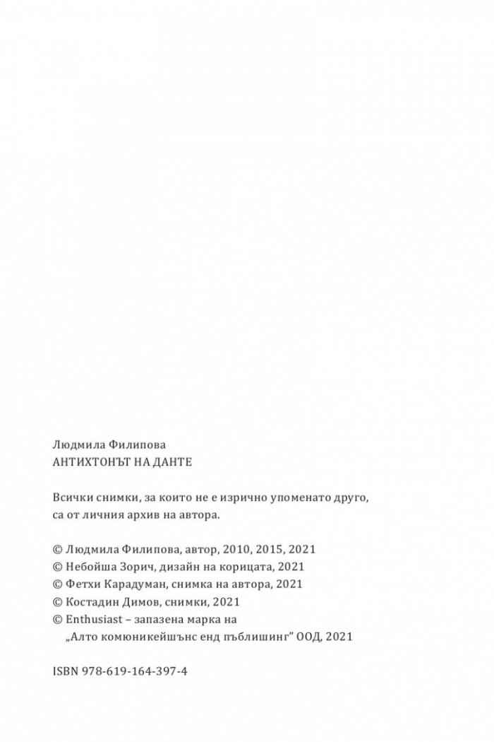 Антихтонът на Данте