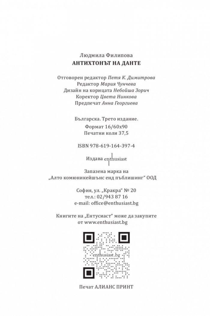 Антихтонът на Данте