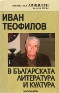 Иван Теофилов в българската литература и култура
