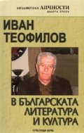 Иван Теофилов в българската литература и култура