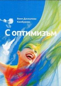 С оптимизъм