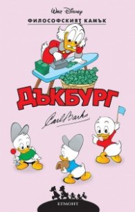 Дъкбург: Философският камък