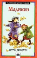 Мадикен