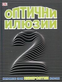 Оптични илюзии 2